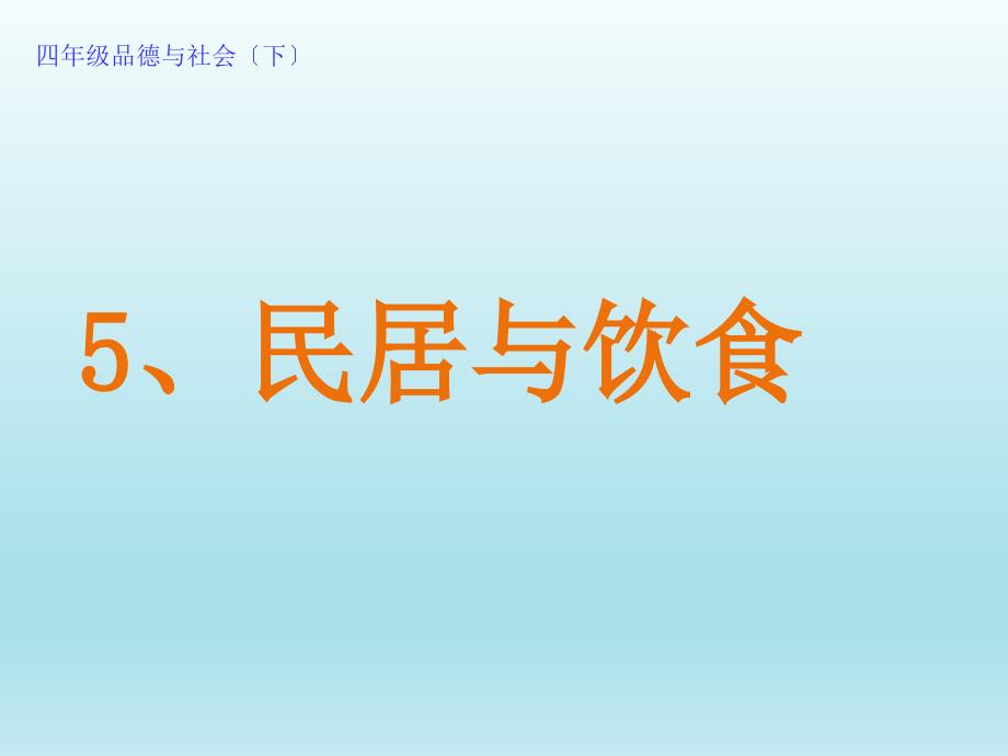 四年级下册品德课件5居民与饮食2人民未来版共50张PPT_第1页