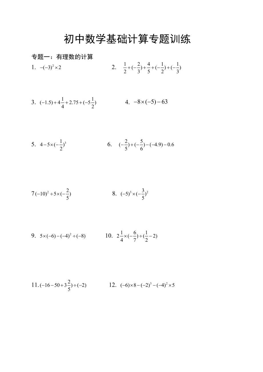 初中数学基础计算专题训练_第1页