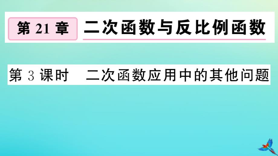 2020年秋九年级数学上册第21章二次函数与反比例函数21.4二次函数的应用第3课时二次函数应用中的其他问题作业课件新版沪科版_第1页