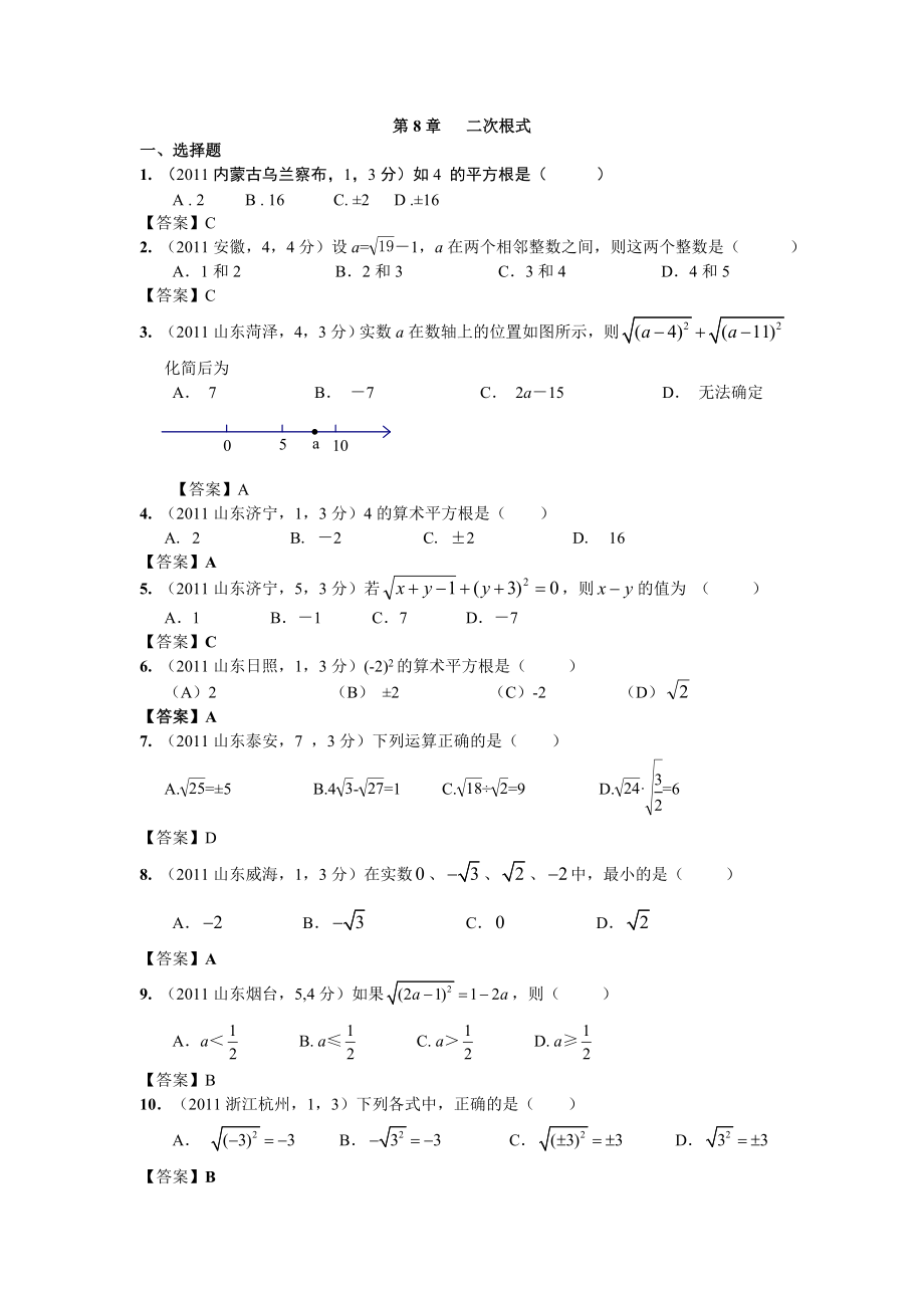 2011年中考数学试题分类汇总单选：二次根式_第1页