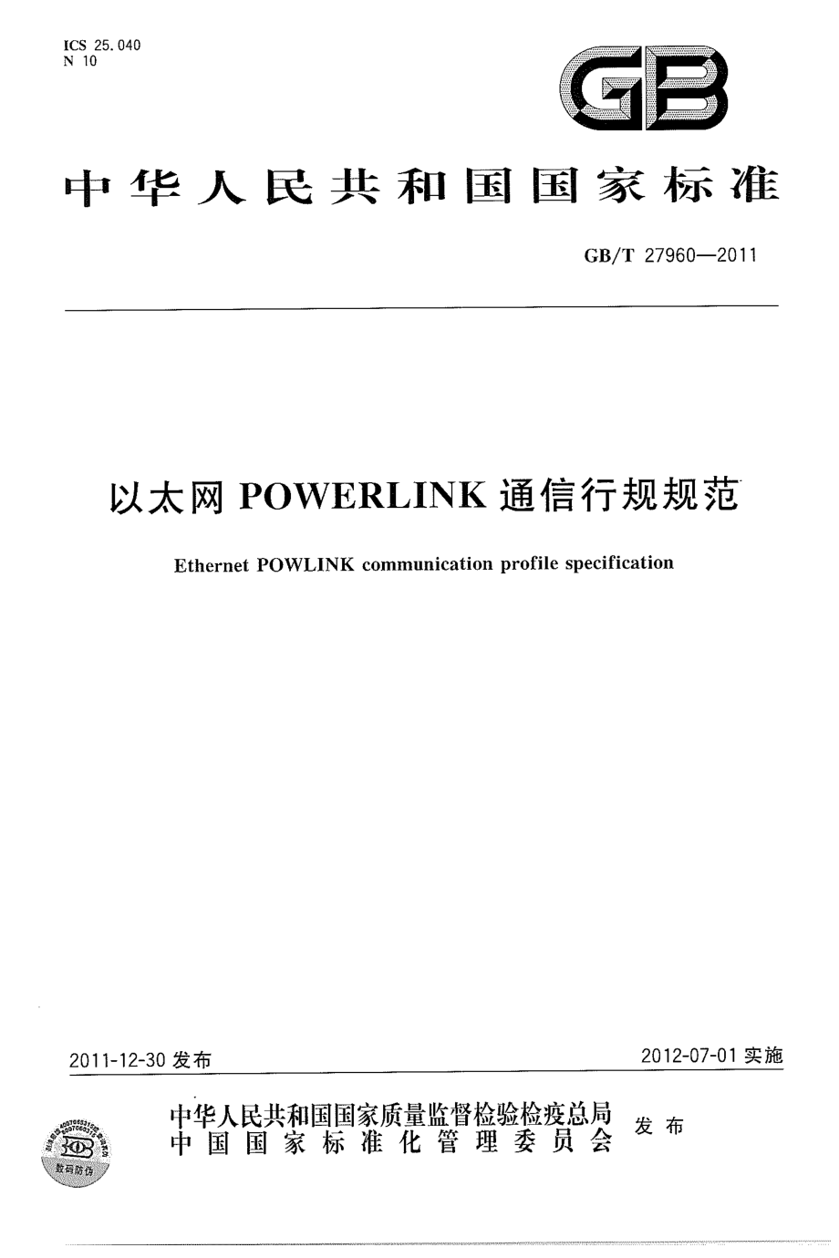 GBT 27960-2011 以太网POWERLINK通信行规规范_第1页