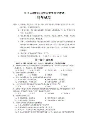 2012广东省深圳市中考试题-科学-打印版