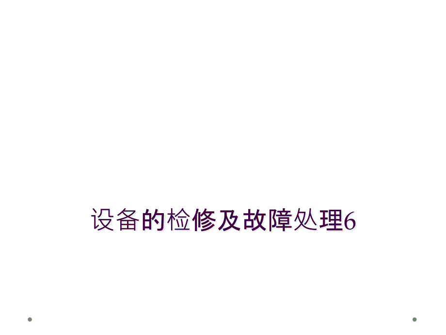 设备的检修及故障处理6_第1页