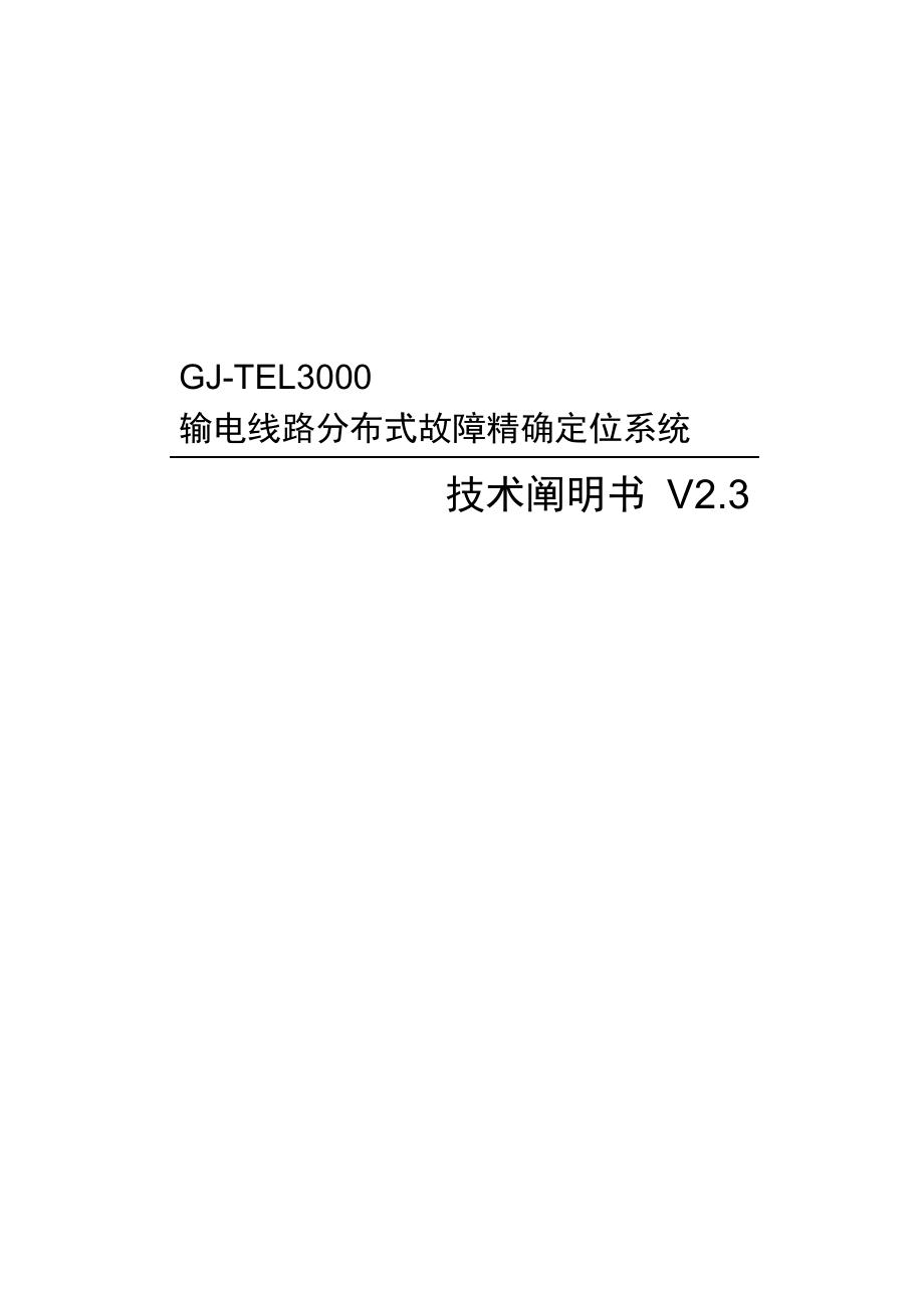 输电线路分布式故障精确定位系统技术说明书电力技术开发有限公司_第1页