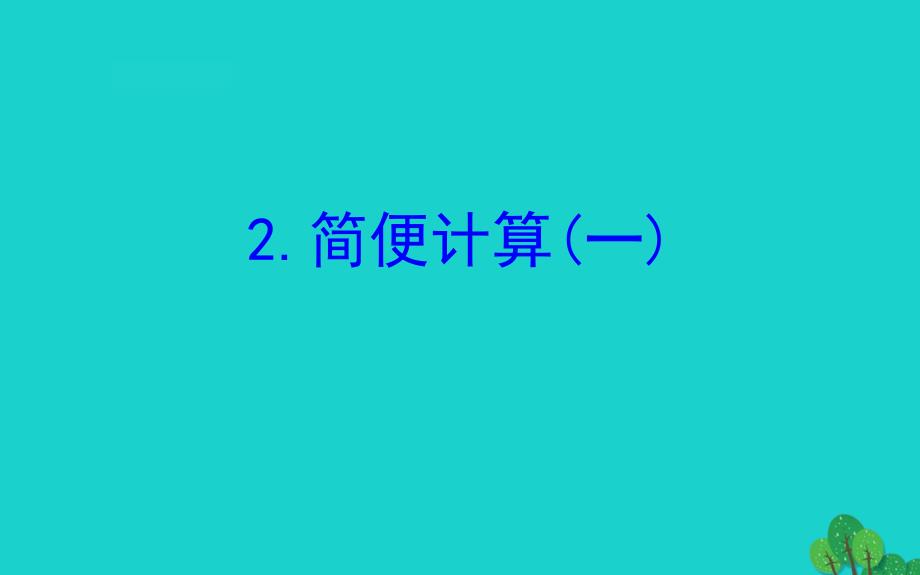 四年级数学下册六运算律2简便计算一课件苏教版_第1页