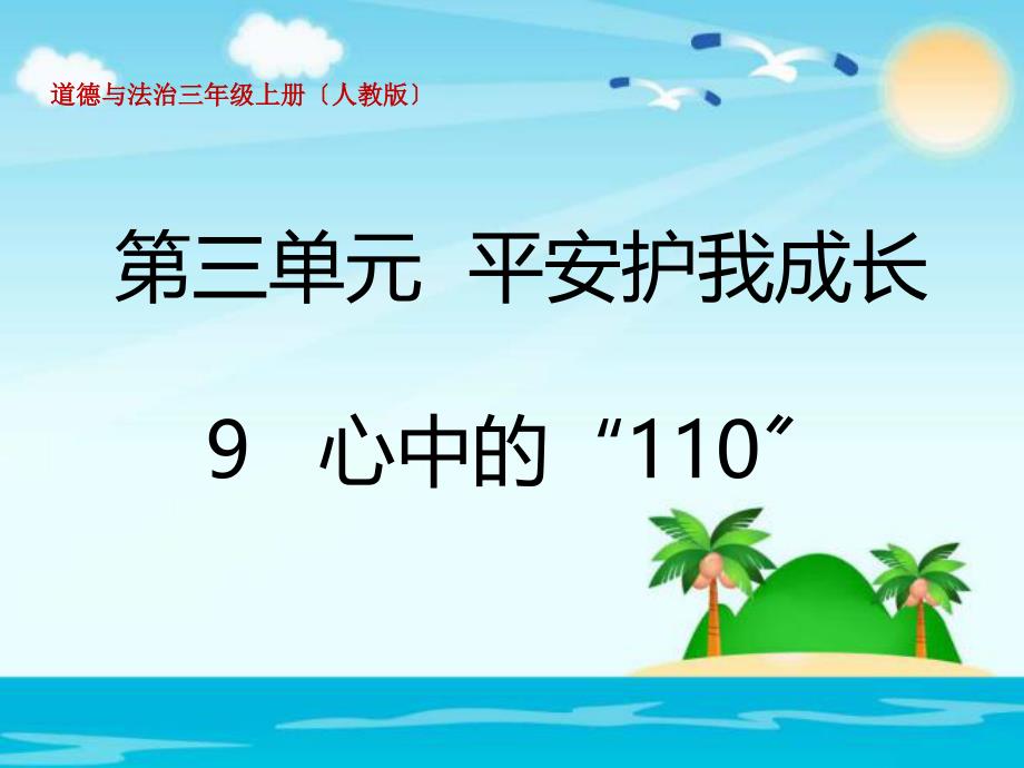 三年级上册品德道德与法治课件心中的110人教部编版共16张PPT_第1页