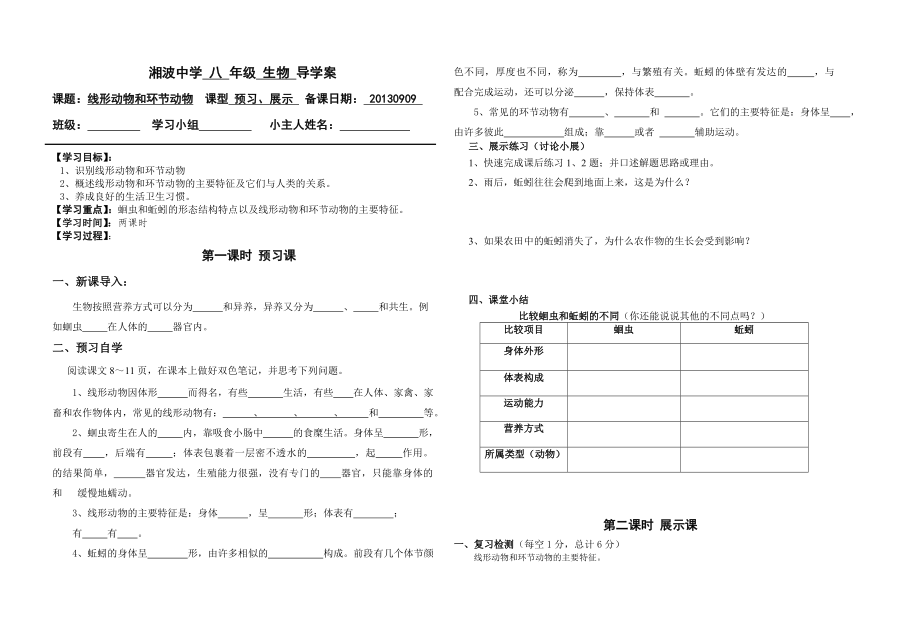 《线形动物和环节动物》八年级上册生物导学案_第1页