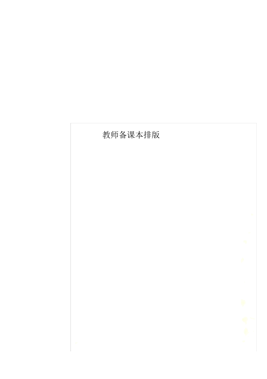 教师备课本排版_第1页