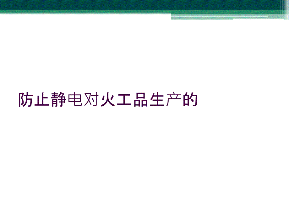 防止静电对火工品生产的_第1页