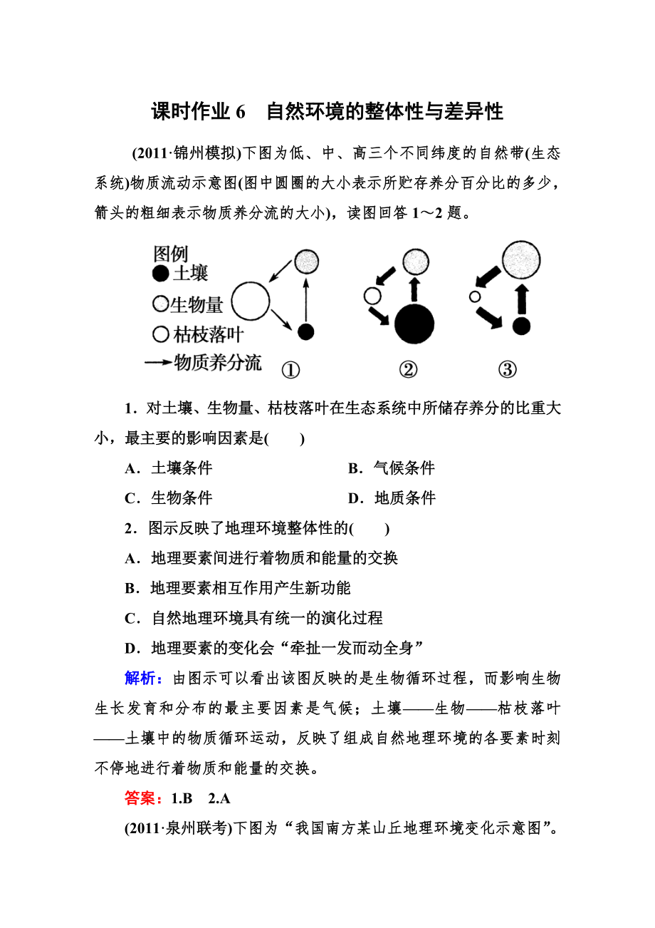 專題2第4講 自然環(huán)境的整體性與差異性_第1頁(yè)