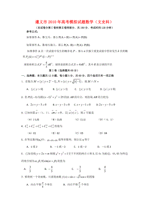 贵州省遵义市2011年高三数学高考模拟试题一文人教版