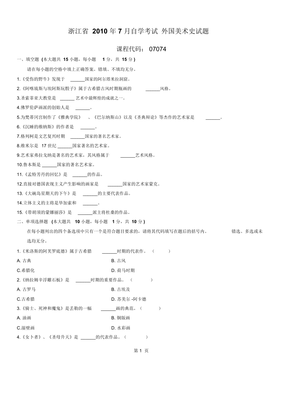 浙江2010年7月高等教育外国美术史自考试题_第1页