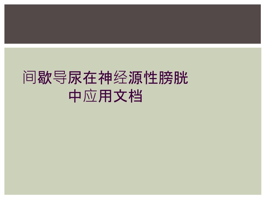 间歇导尿在神经源性膀胱中应用文档_第1页