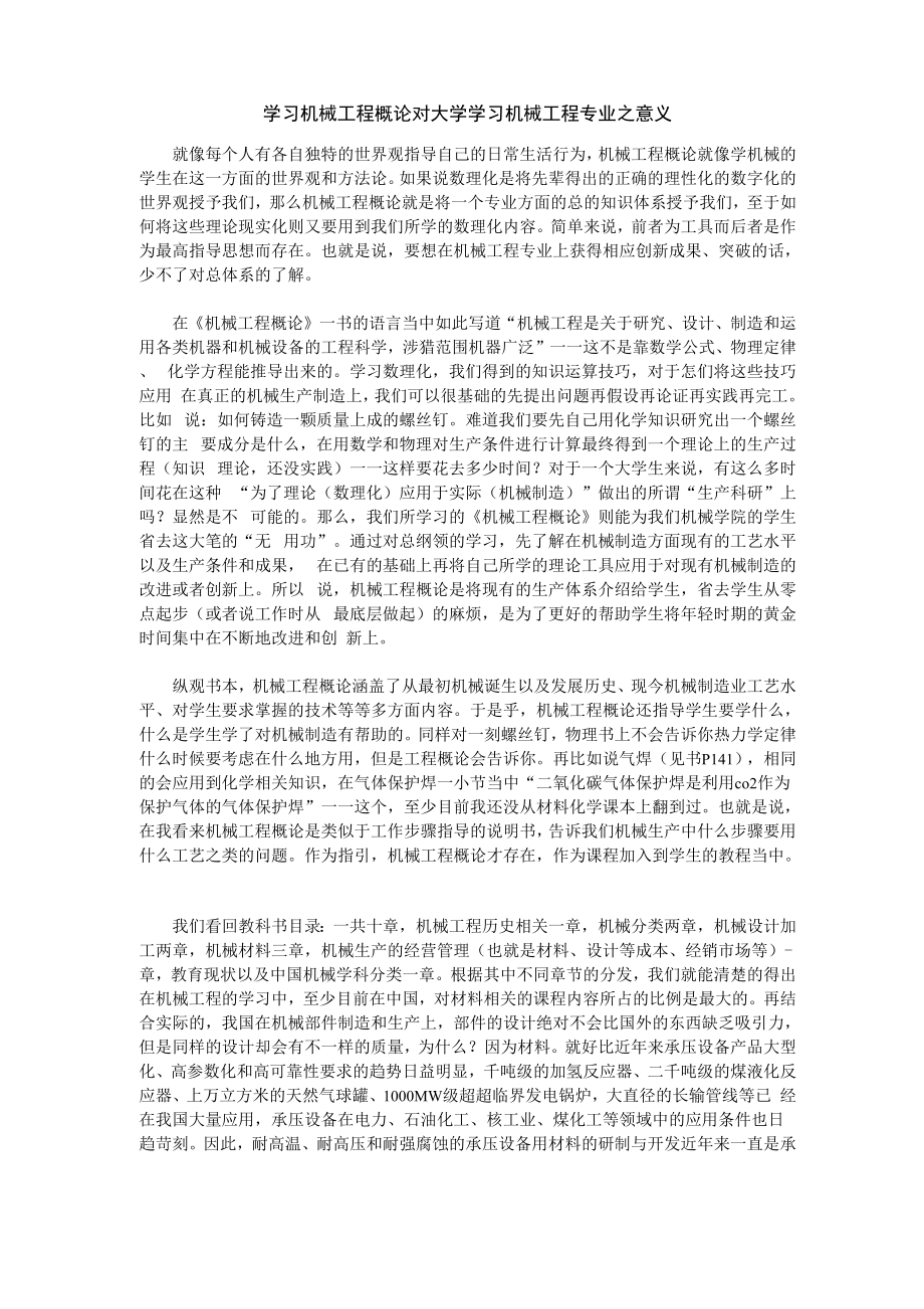 学习机械工程概论对大学学习机械工程专业_第1页