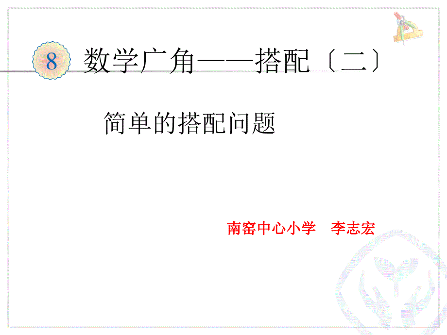 人教版三年级下册数学广角搭配例2_第1页