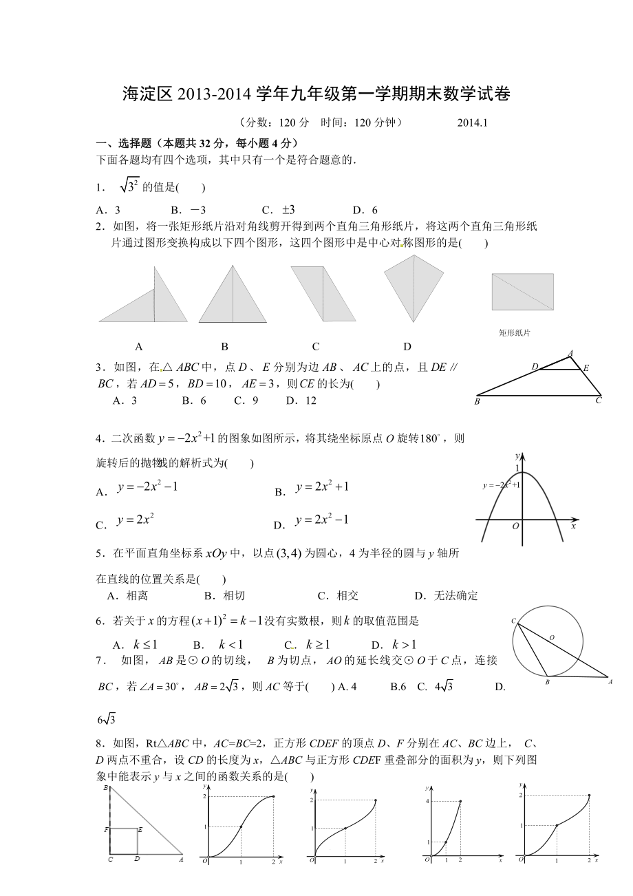 2013-2014年北京市海淀区九年级(上)数学期末试卷_第1页