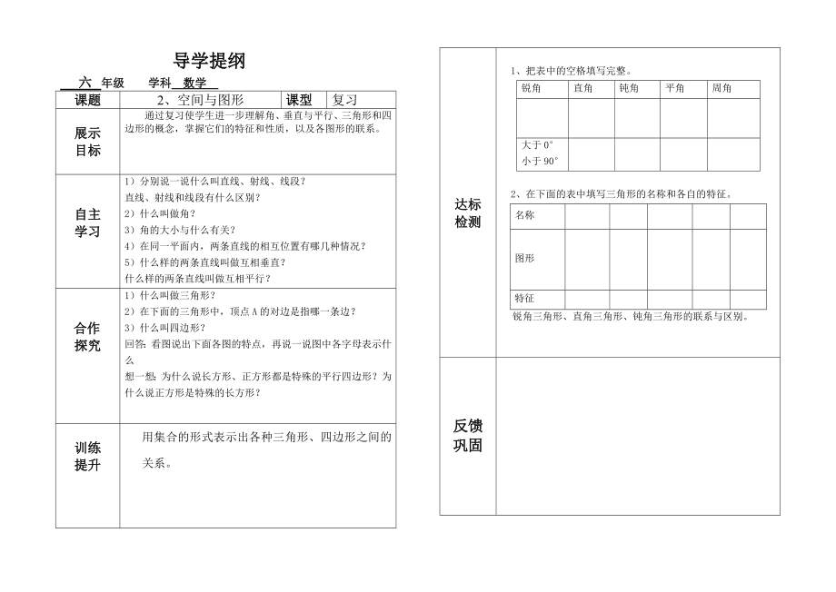 六年级数学“整理与复习〈空间与图形 导学教案_第1页