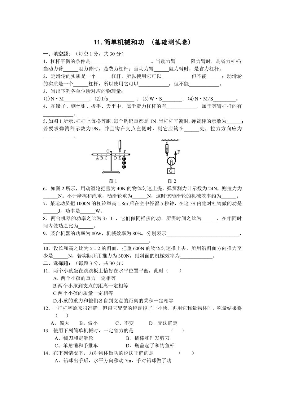 初中物理简单机械和功_第1页