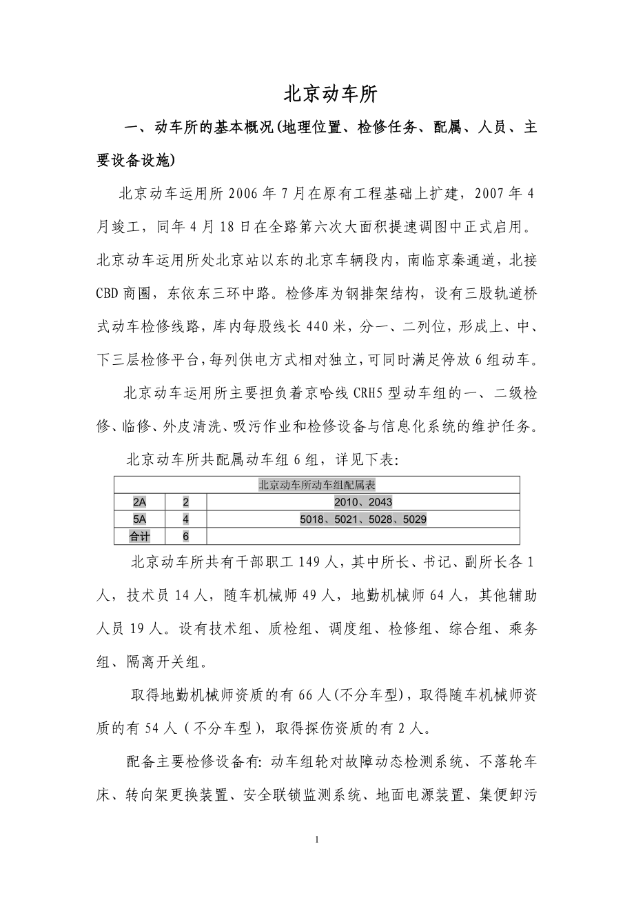 北京动车所概况_第1页