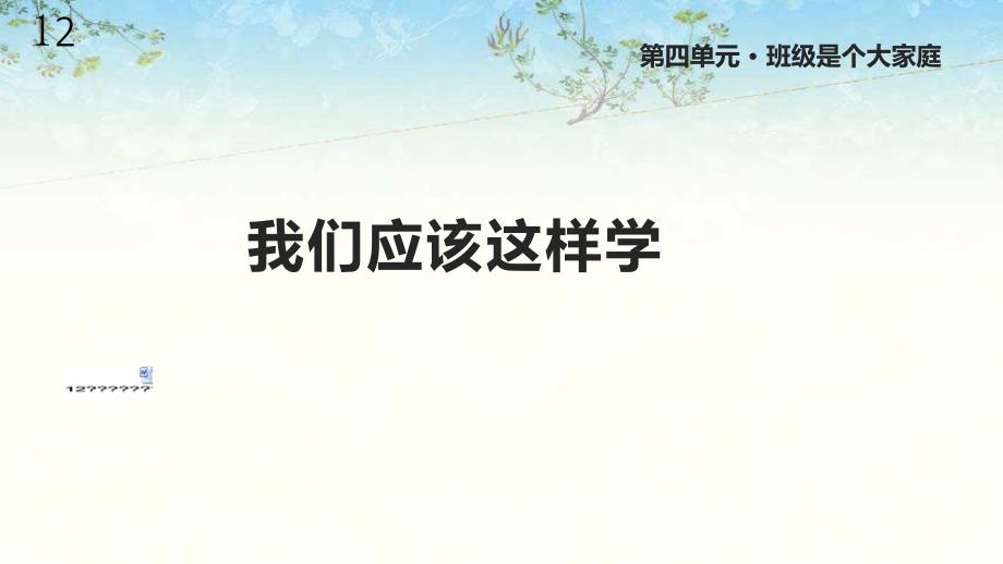 未来版道德与法治三年级上册12《我们应该这样学》ppt课件_第1页