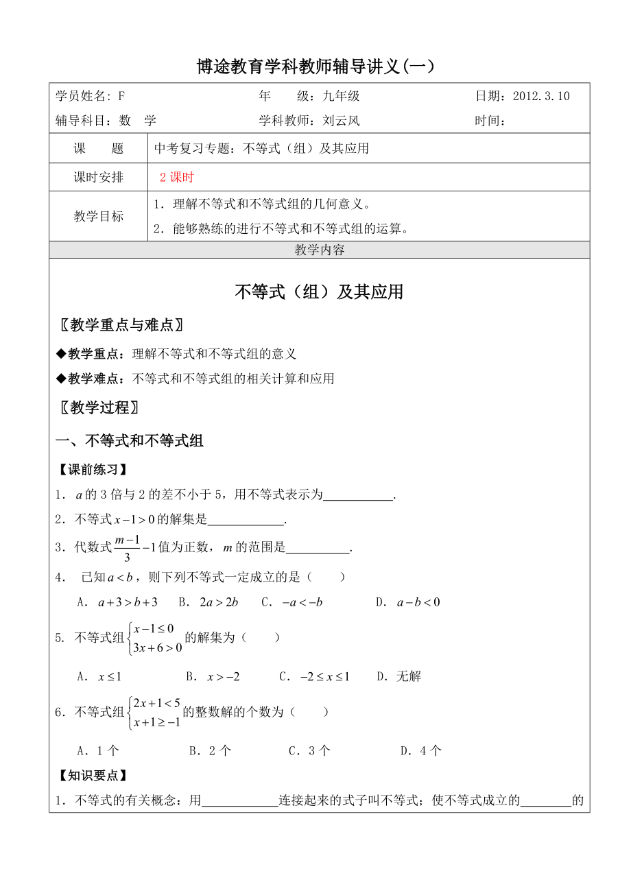 2013浙教版中考复习专题不等式(组)及其应用_第1页