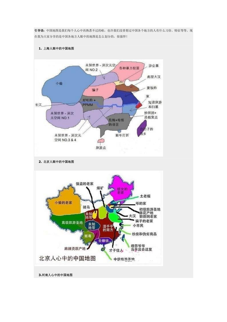 各地人眼中的中国划分_第1页