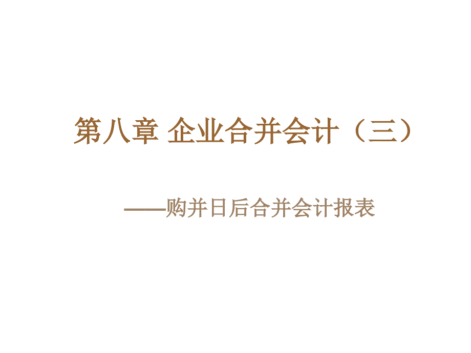 企业合并会计之购并日后合并会计报表_第1页