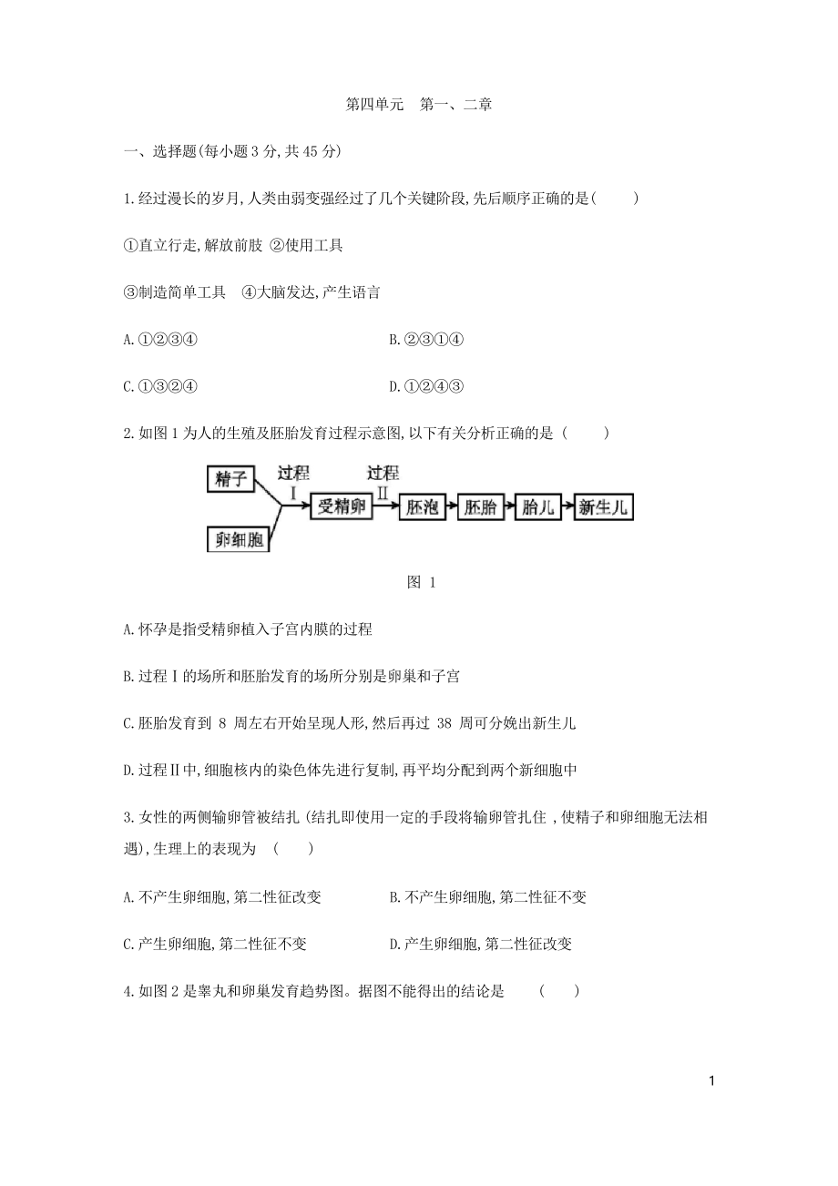 人教版七年級生物下冊第四單元 第一、二章綜合測試題_第1頁