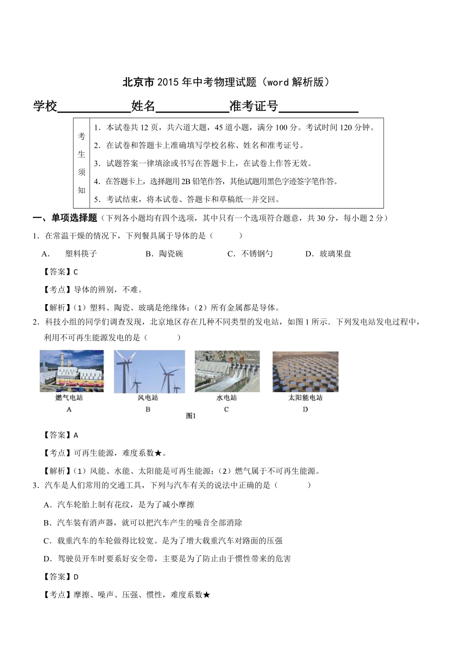 北京2015中考试卷含答案-物理_第1页
