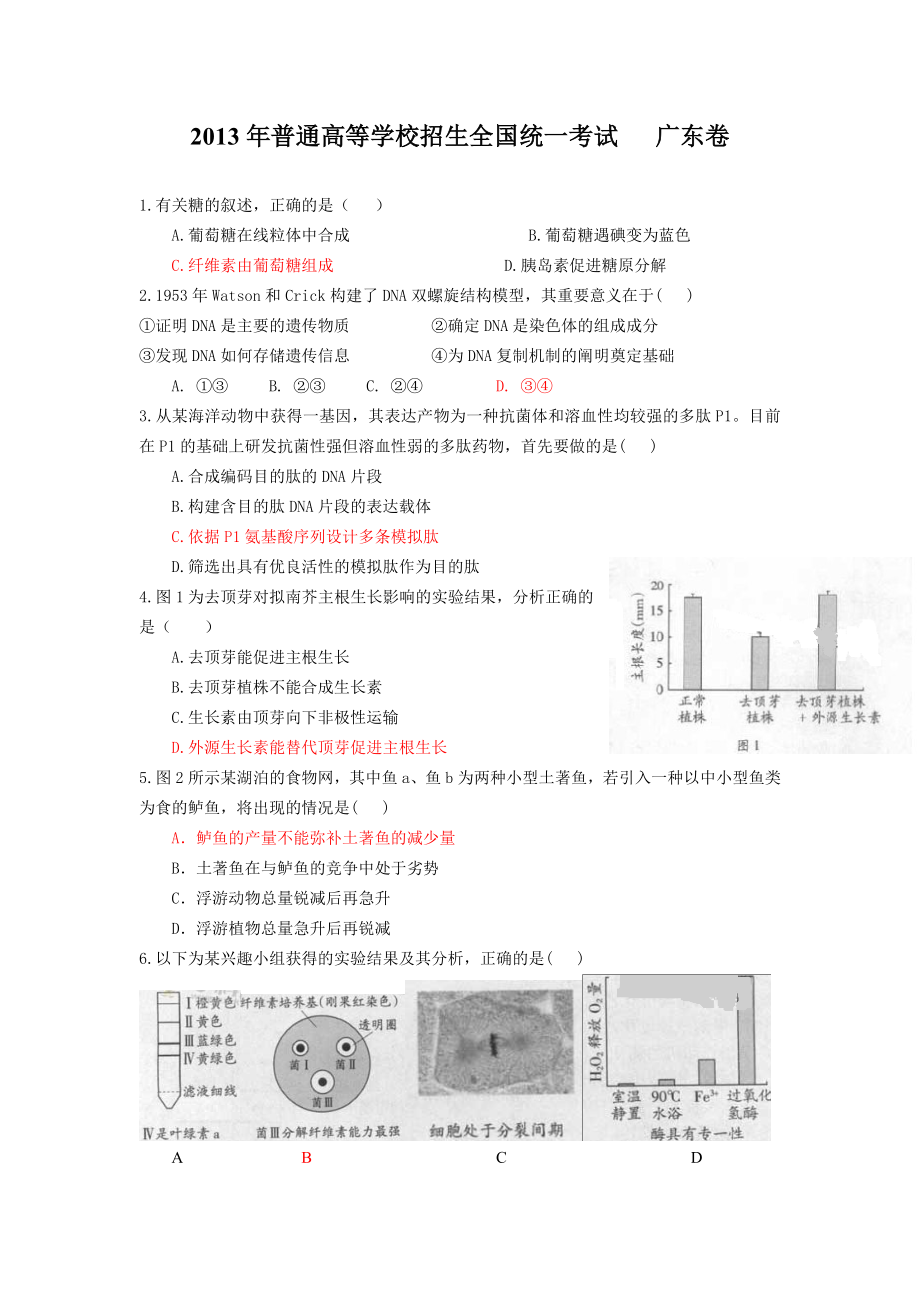 2013高考生物卷试题和答案广东卷_第1页