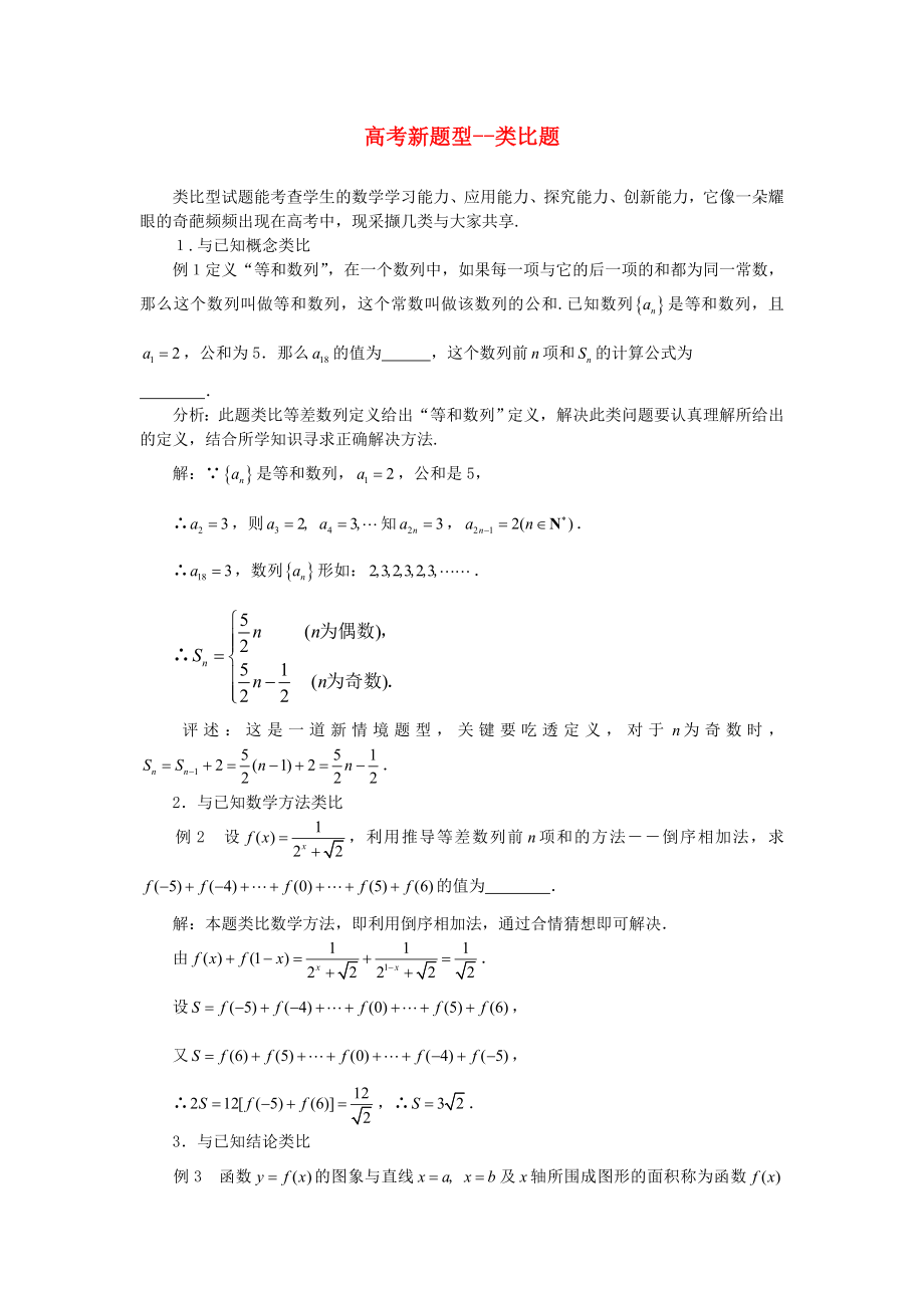 高考数学复习点拨高考新题型-类比题_第1页