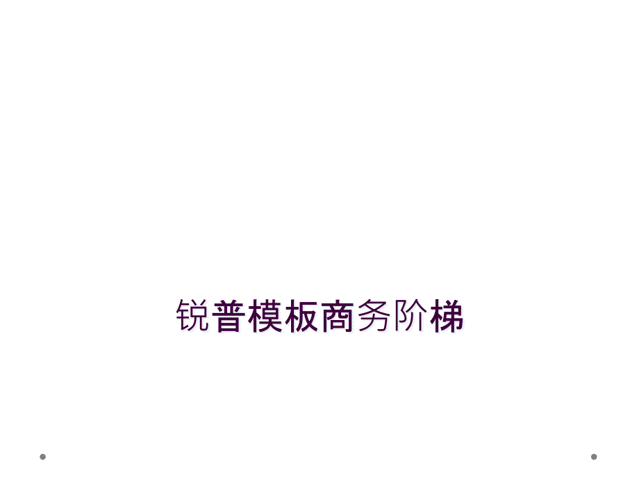 锐普模板商务阶梯_第1页