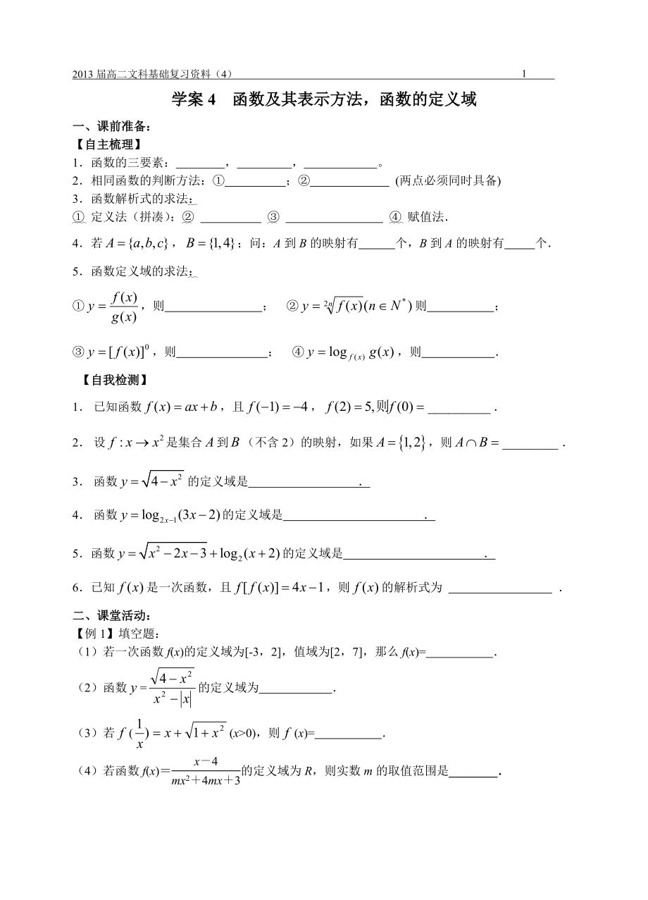 江蘇高二文科復習學案+練習4函數(shù)及其表示方法,函數(shù)的定義域_第1頁