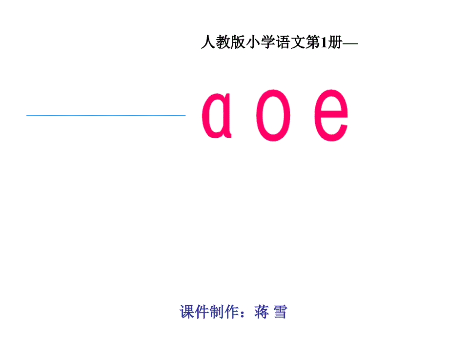 2014人教版语文一上aoe_第1页