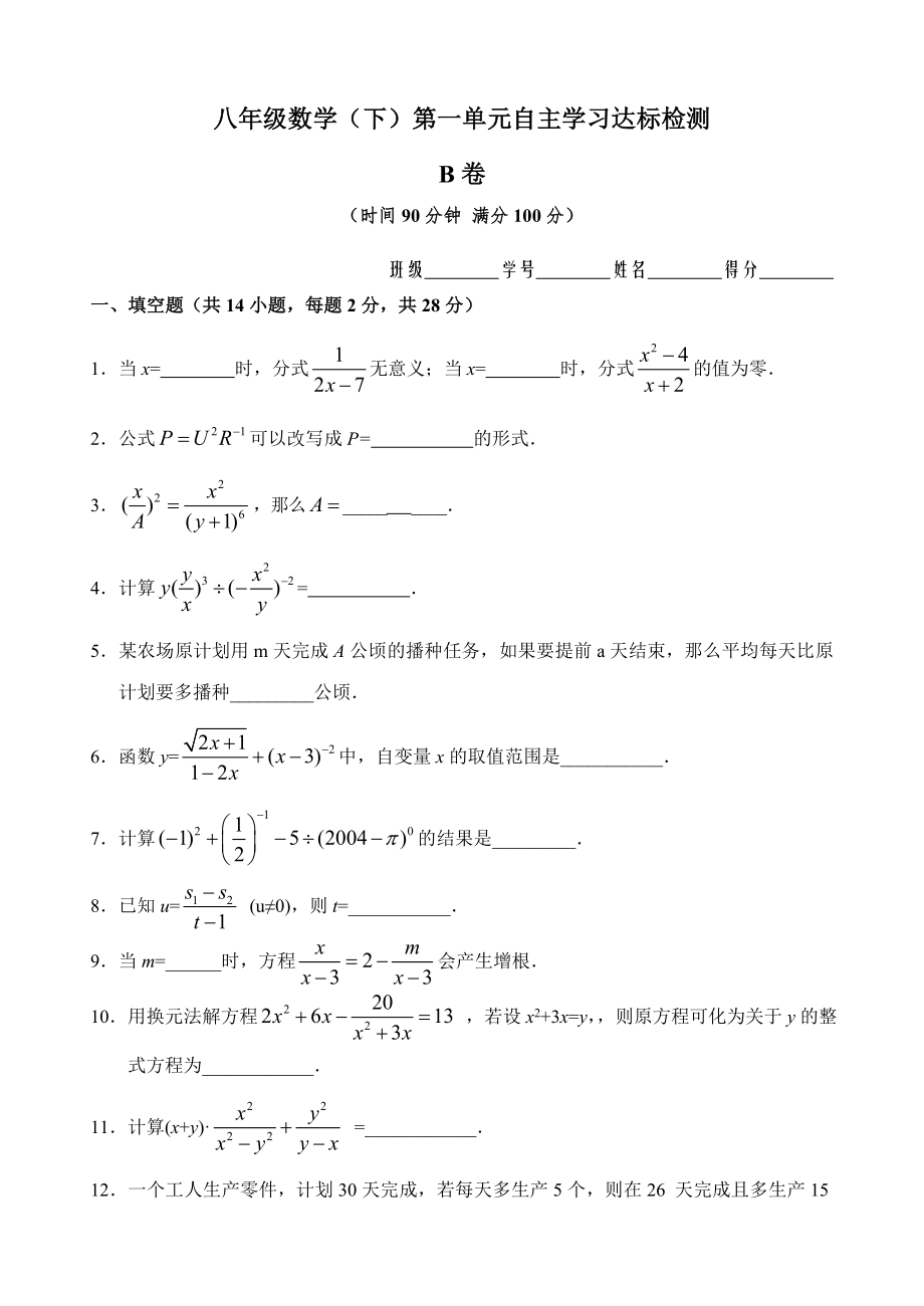 八年级数学第16章（分式）第一单元测试试卷(B卷)_第1页