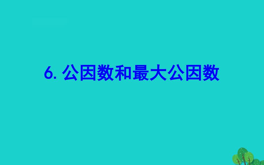 五年级数学下册三倍数与因数6公因数和最大公因数课件苏教版_第1页