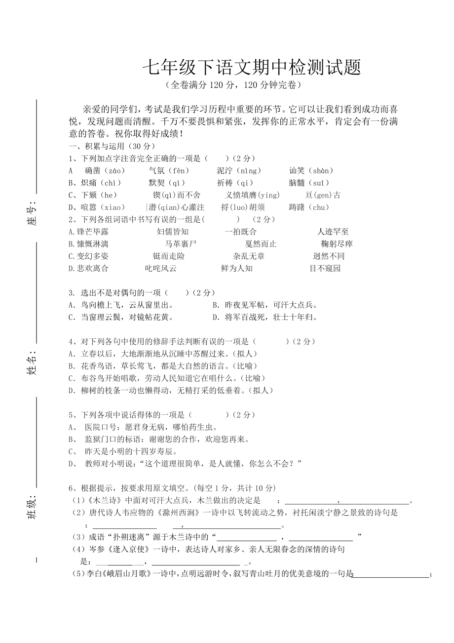 2013-2014学年葛源中学七年级下学期期中考试语文试卷_第1页