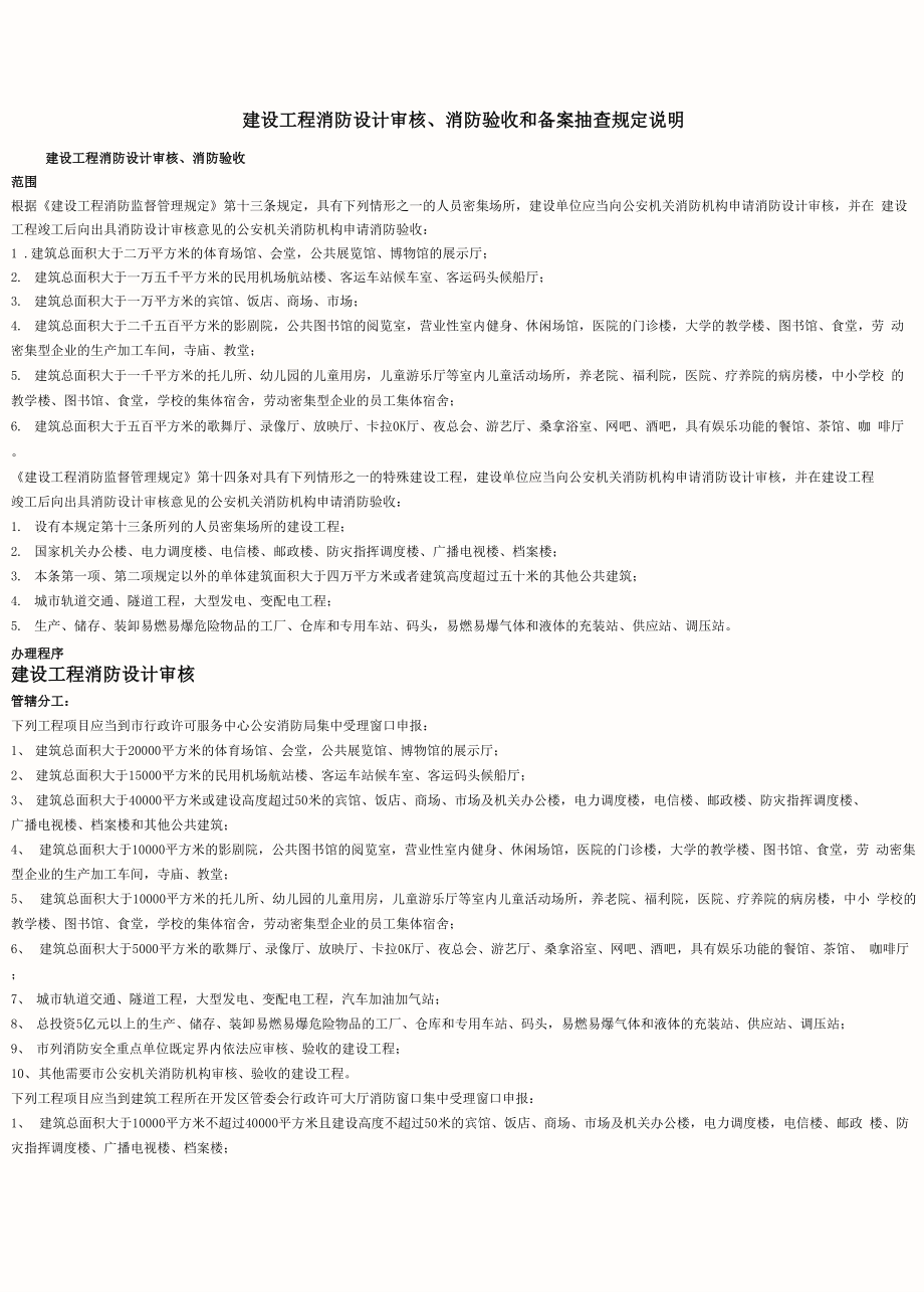 天津开发区建设工程消防设计审核、消防验收和备案抽查规定说明_第1页