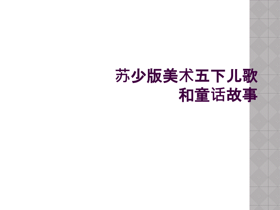 苏少版美术五下儿歌和童话故事_第1页