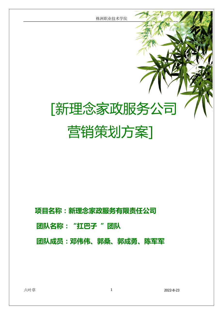 新理念家政服務(wù)有限公司創(chuàng)業(yè)策劃書(3)_第1頁