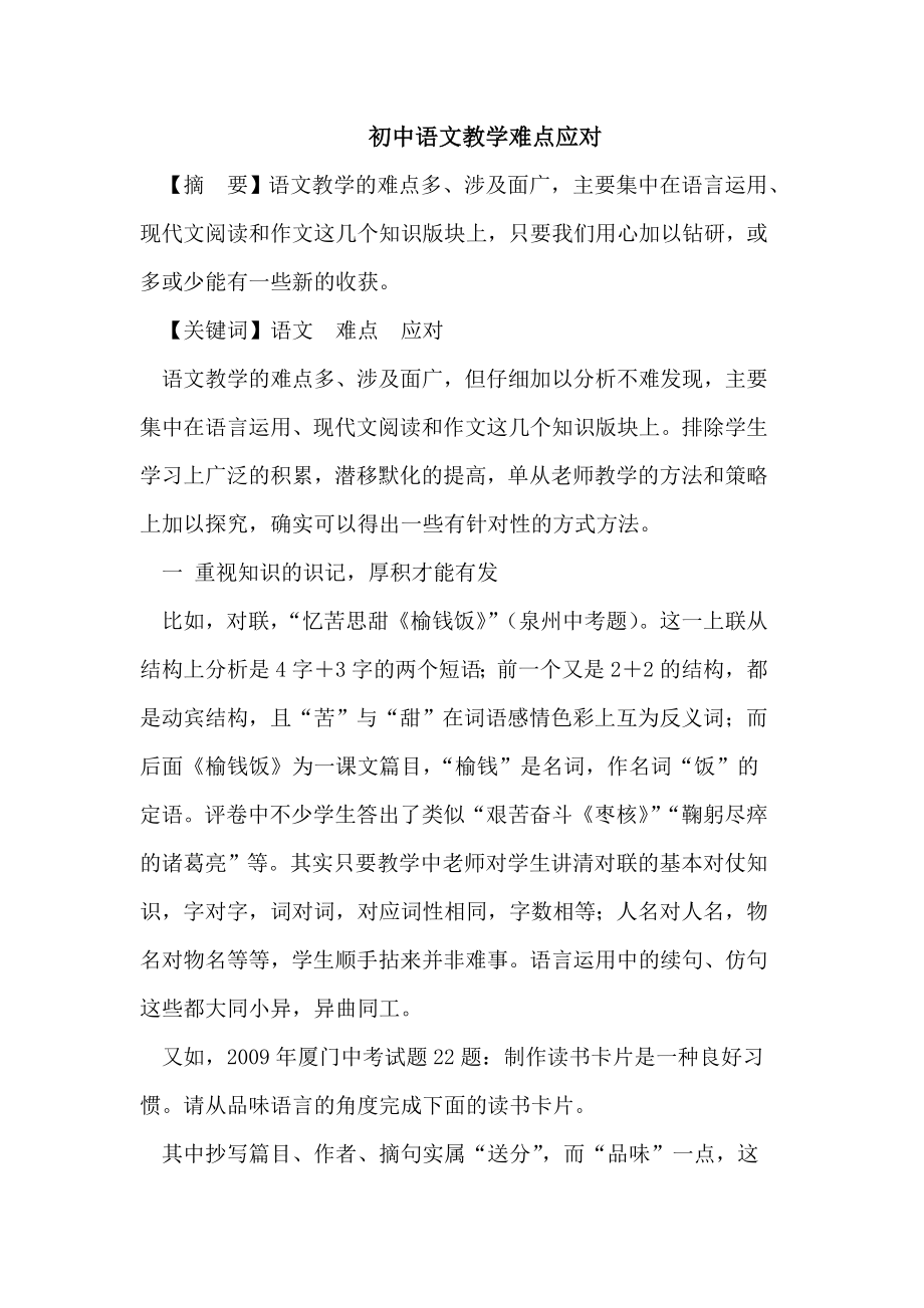 初中语文教学难点应对_第1页
