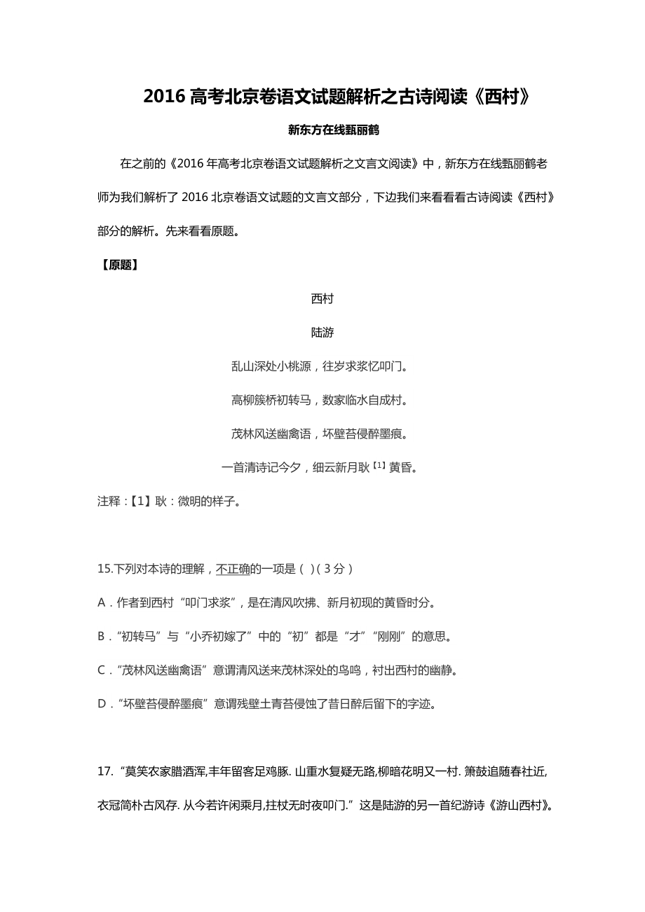 2016高考北京卷语文试题解析之古诗阅读《西村》_第1页