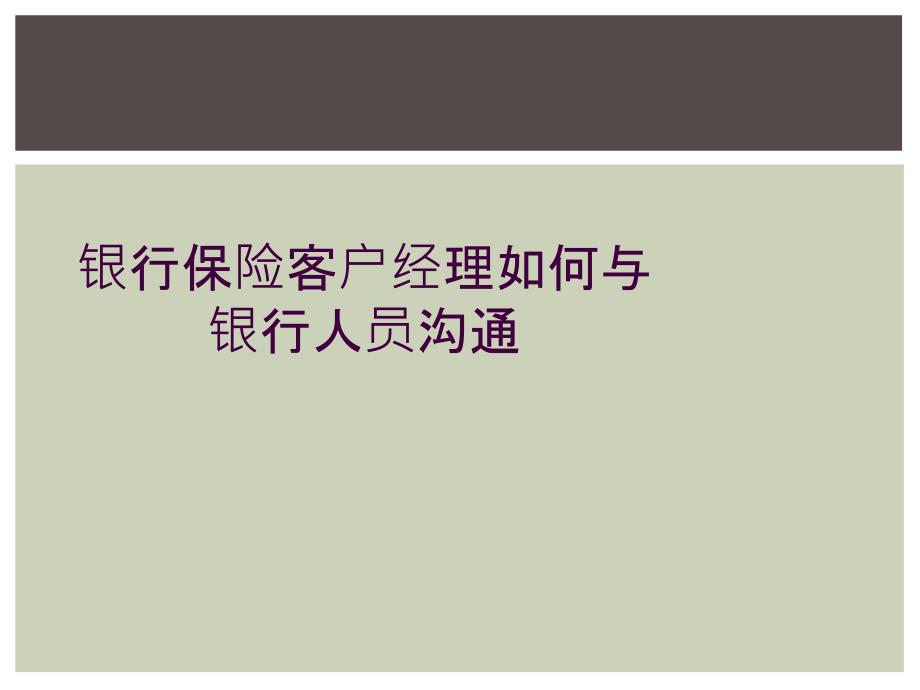 银行保险客户经理如何与银行人员沟通_第1页