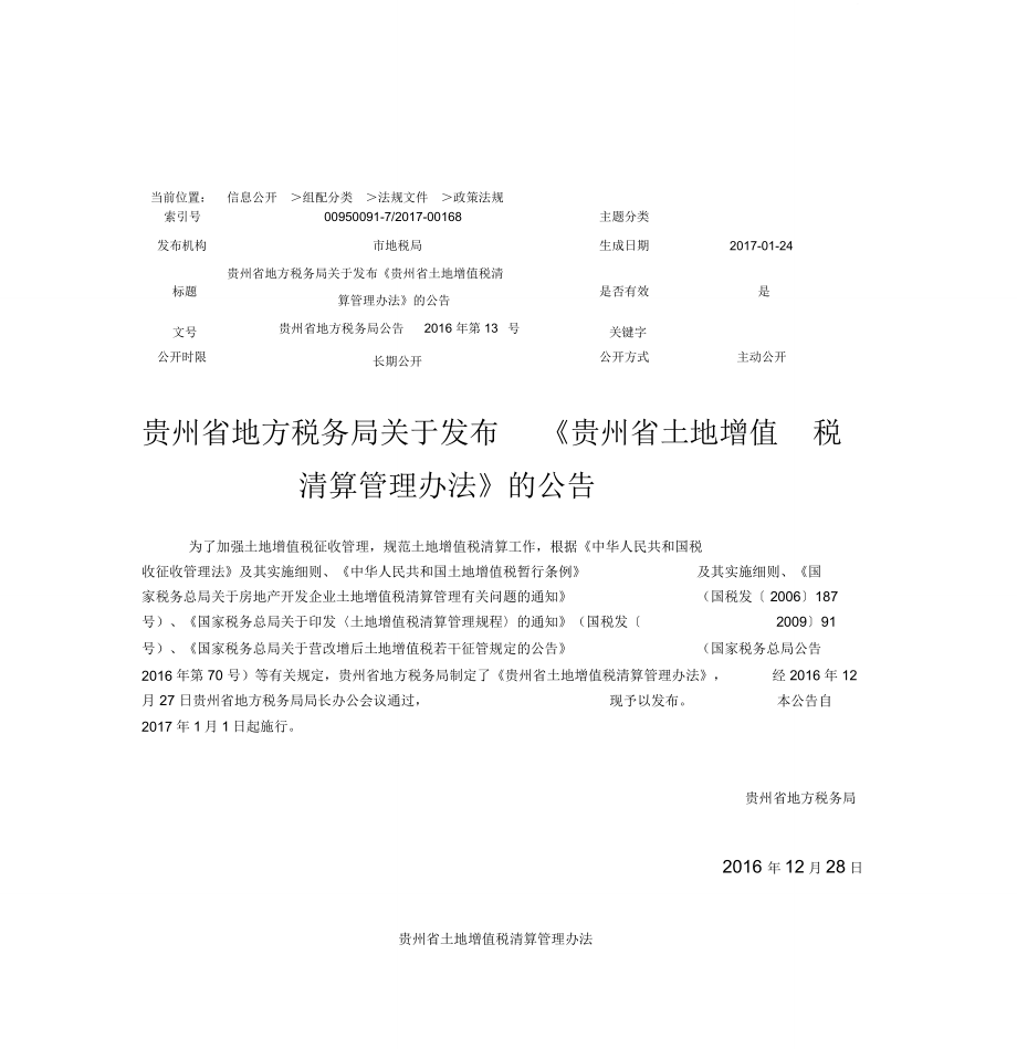 贵州省土地增值税清算管理办法_第1页