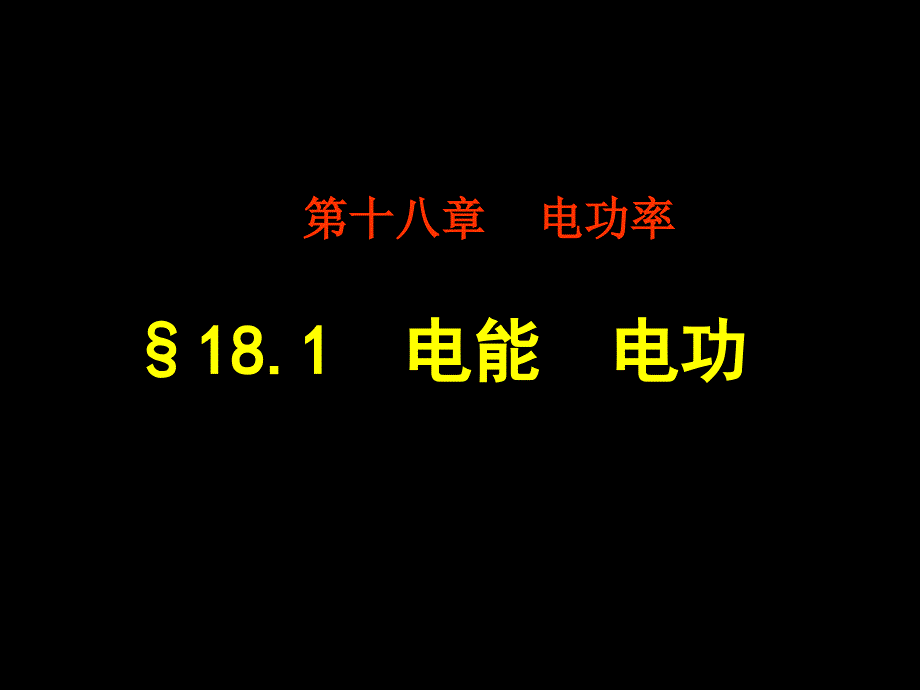 2013年新人教版九年级物理课件181电能电功_第1页