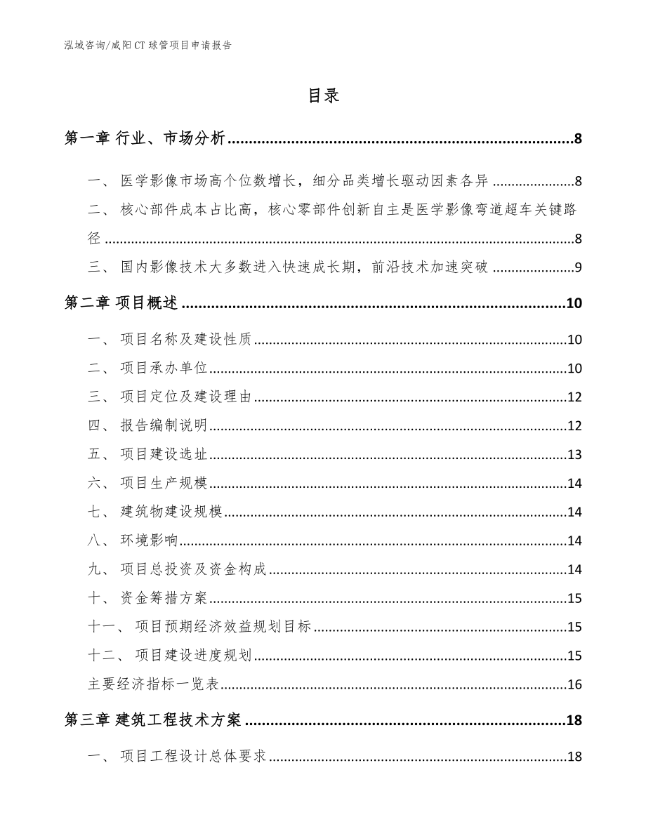 咸阳CT球管项目申请报告_第1页