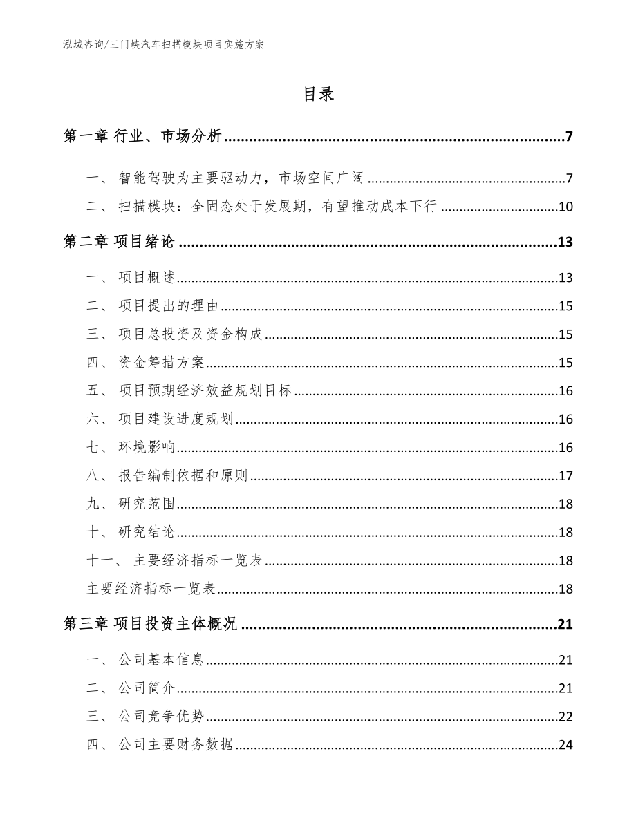 三门峡汽车扫描模块项目实施方案_第1页