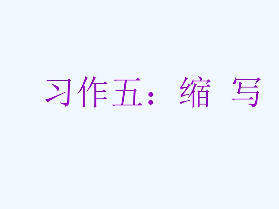 五年级语文下册习作五缩写草船借箭课件1新人教版_第1页