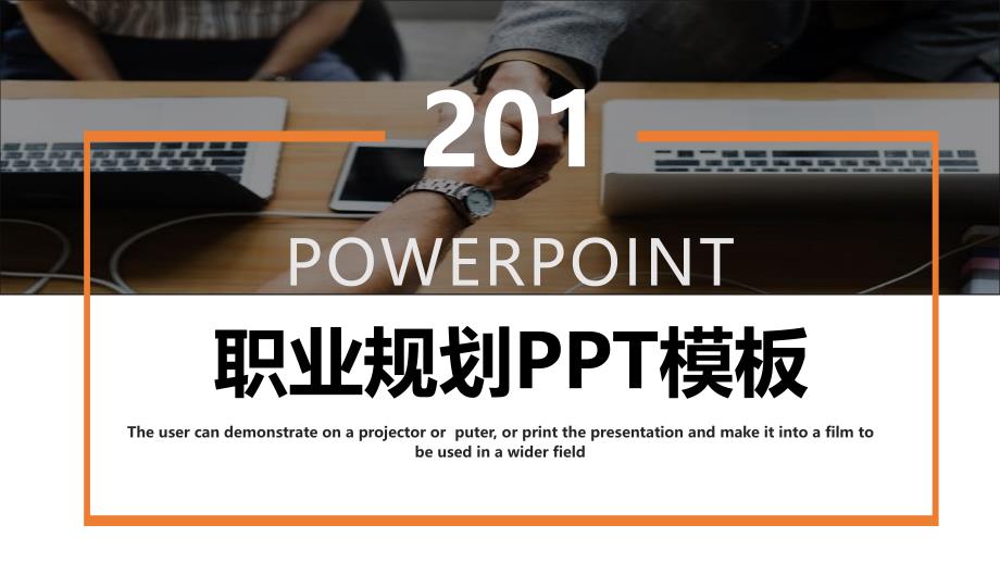 职业规划演示PPT模板课件_第1页