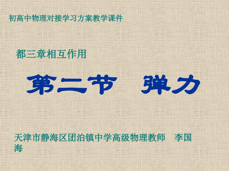 初高中物理对接教学课件高中物理必修一第三章第二节弹力优秀课件1_第1页